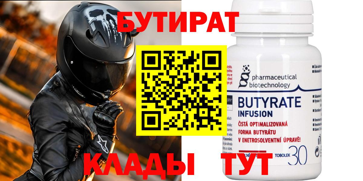 Сергиев Посад  БУТИРАТ бутандиол  Бутират  Вход с VPN 